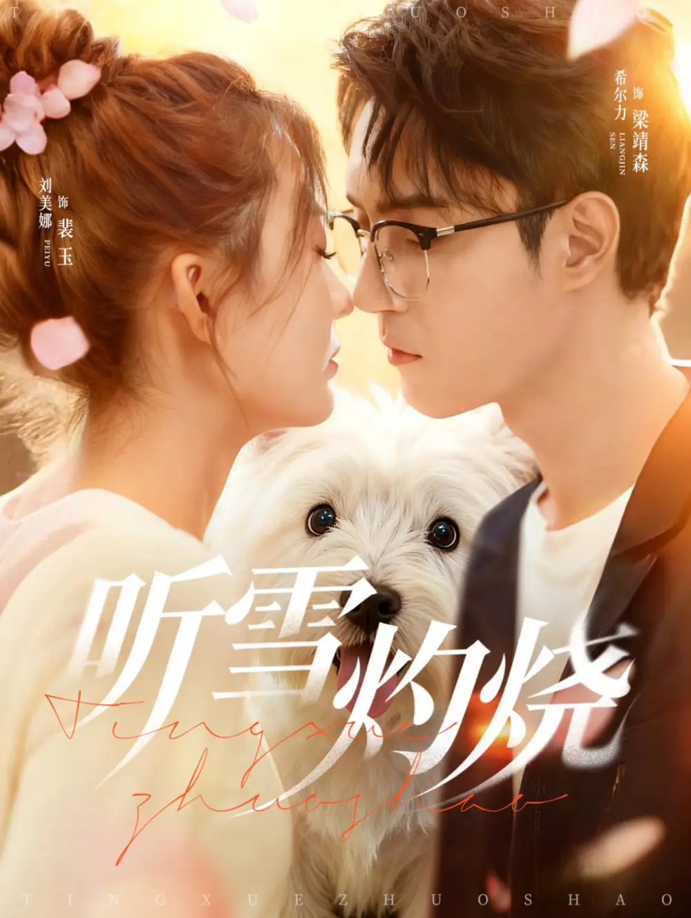 《聽(tīng)雪灼燒（68集）》全集免費(fèi)觀看