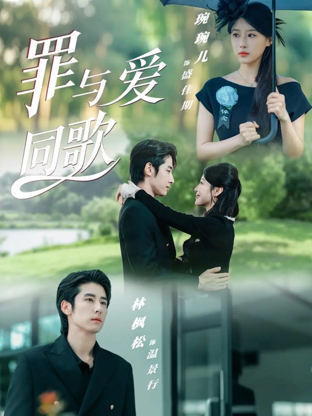 《罪與愛同歌（76集）》全集免費觀看