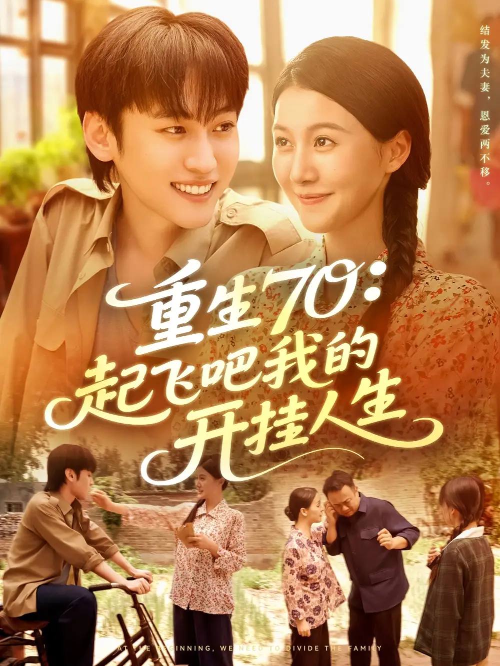 《重生70起飛吧我的開掛人生（97集）》全集免費觀看