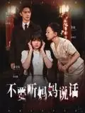 《不要聽媽媽說話（36集）》全集免費觀看