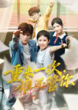 《重來一次，誰還管你&重來一次誰還管你（31集）》全集免費觀看