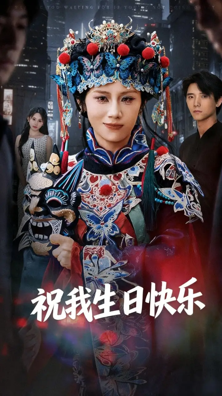 《祝我生日快樂（70集）》全集免費(fèi)觀看