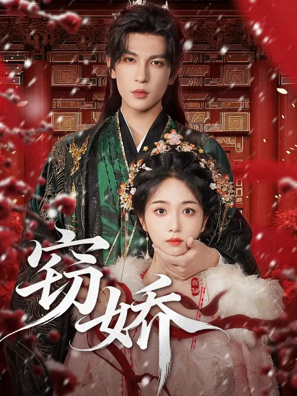 《竊嬌(77集)》全集免費(fèi)觀看