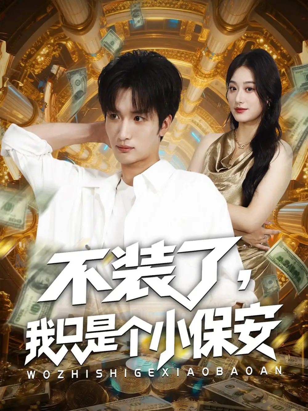 《不裝了我只是個(gè)小保安（61集）》全集免費(fèi)觀看