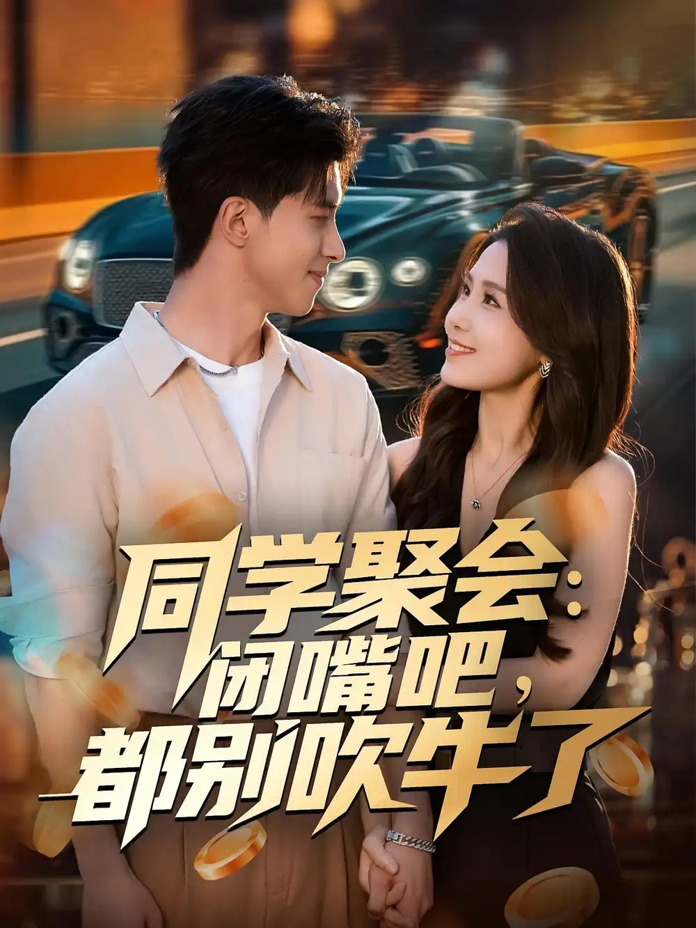 《同學(xué)聚會(huì)閉嘴吧都別吹牛了（80集）郭子煜&王依丹》全集免費(fèi)觀看