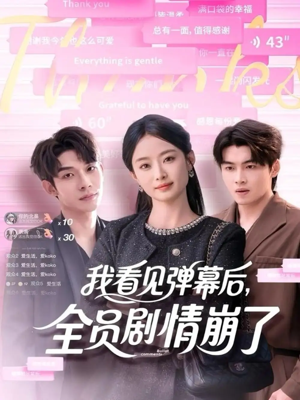 《我看見彈幕后全員劇情崩了（60集）曹皓添＆韓佳卉》全集免費觀看