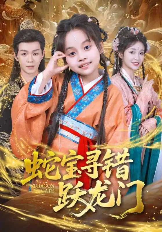 《蛇寶尋錯(cuò)躍龍門（71集）劉清懿&廖佳昊》全集免費(fèi)觀看