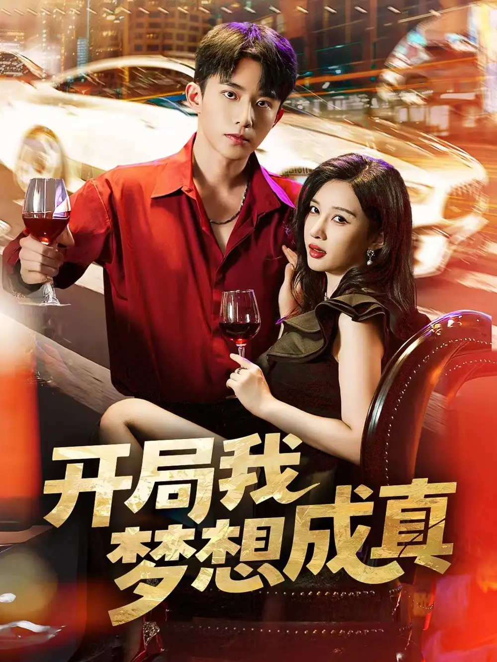 《開局我夢想成真（80集）》全集免費(fèi)觀看