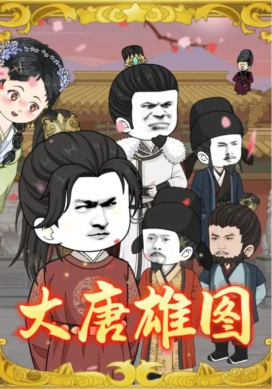 《大唐雄圖(45集)》全集免費觀看