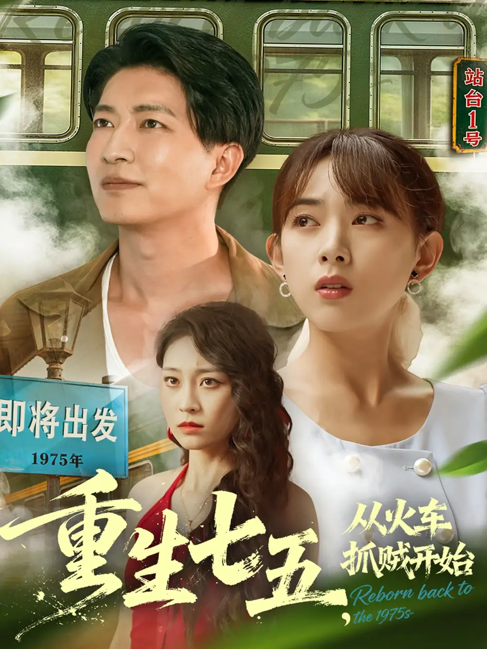 《重生七五從火車抓賊開始（80集》全集免費(fèi)觀看