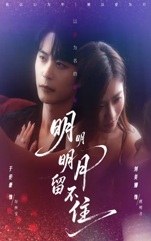 《明明明月留不?。?0集）》全集免費(fèi)觀看