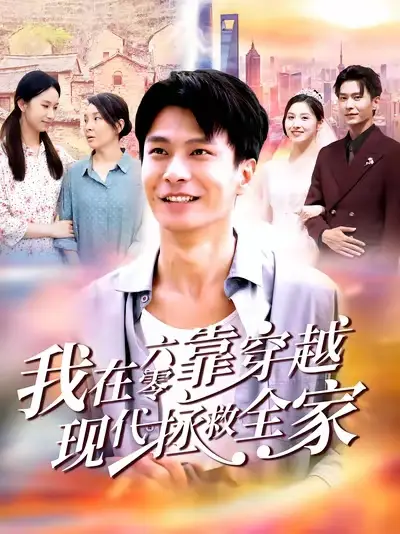 《我在六零靠穿越現(xiàn)代拯救全家(80集)》全集免費(fèi)觀看