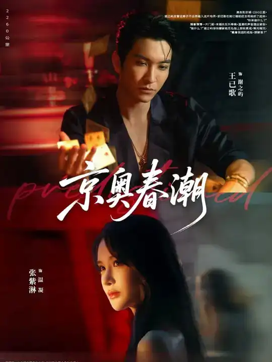 《京奧春潮（72集）》全集免費觀看