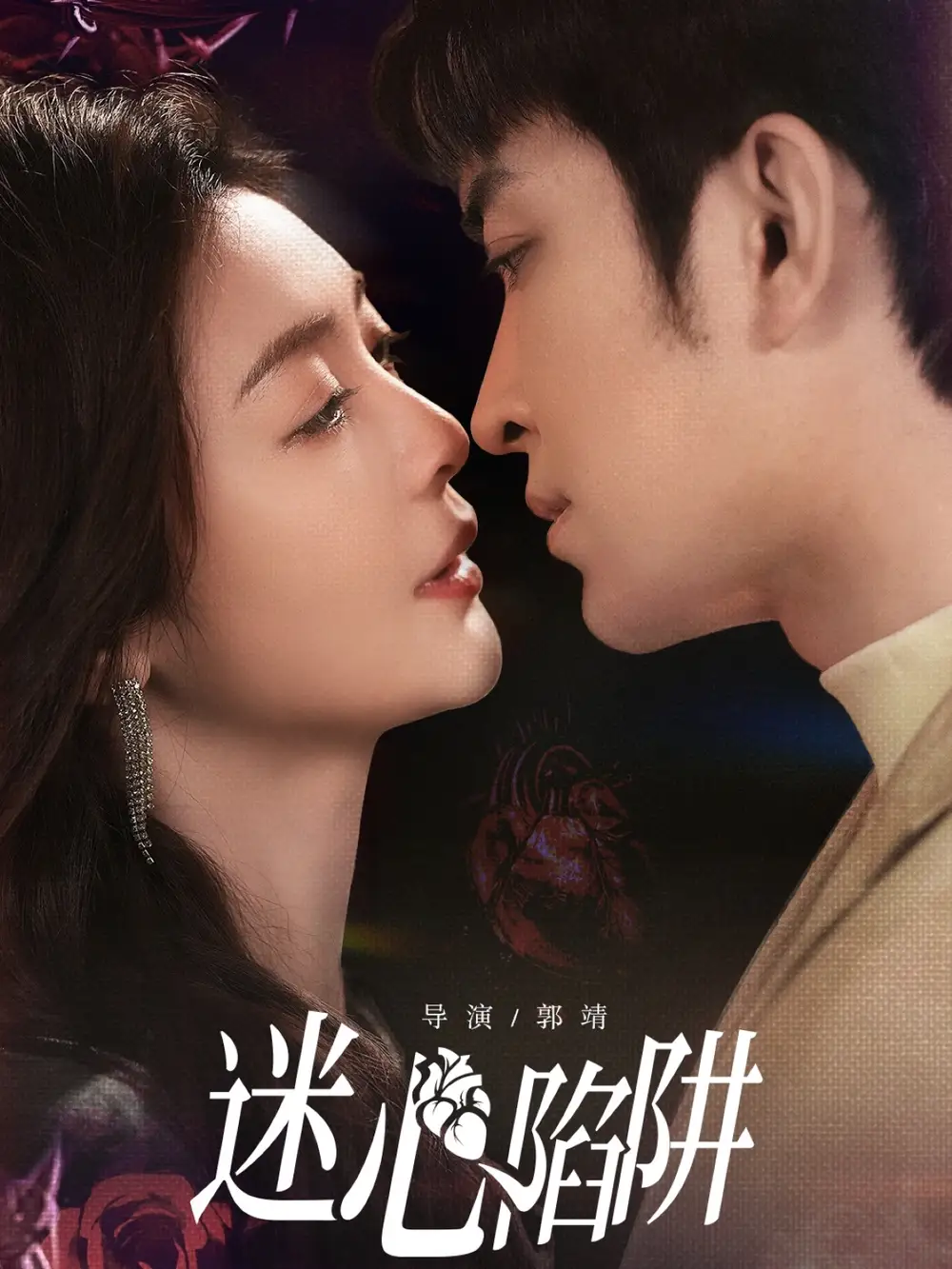 《迷心陷阱（70集）》全集免費(fèi)觀看