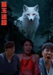 《狐玉迷蹤（31集）王瀚漾》全集免費(fèi)觀看