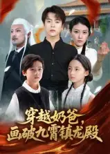 《穿越奶爸，畫破九霄鎮(zhèn)龍殿&穿越奶爸畫破九霄鎮(zhèn)龍殿（60集）》全集免費觀看