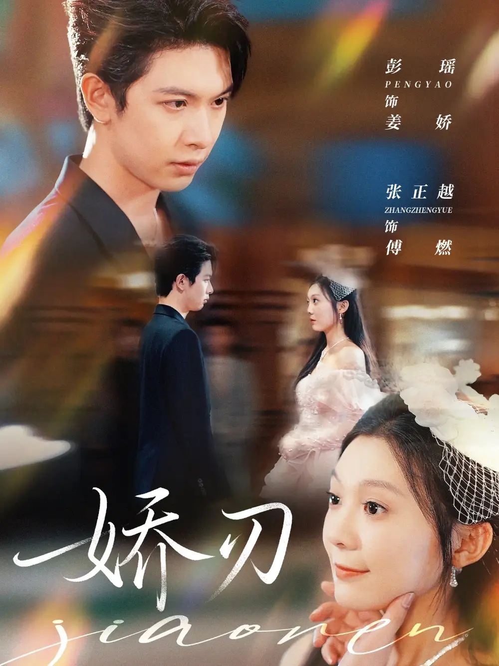 《嬌刃（81集）》全集免費(fèi)觀看