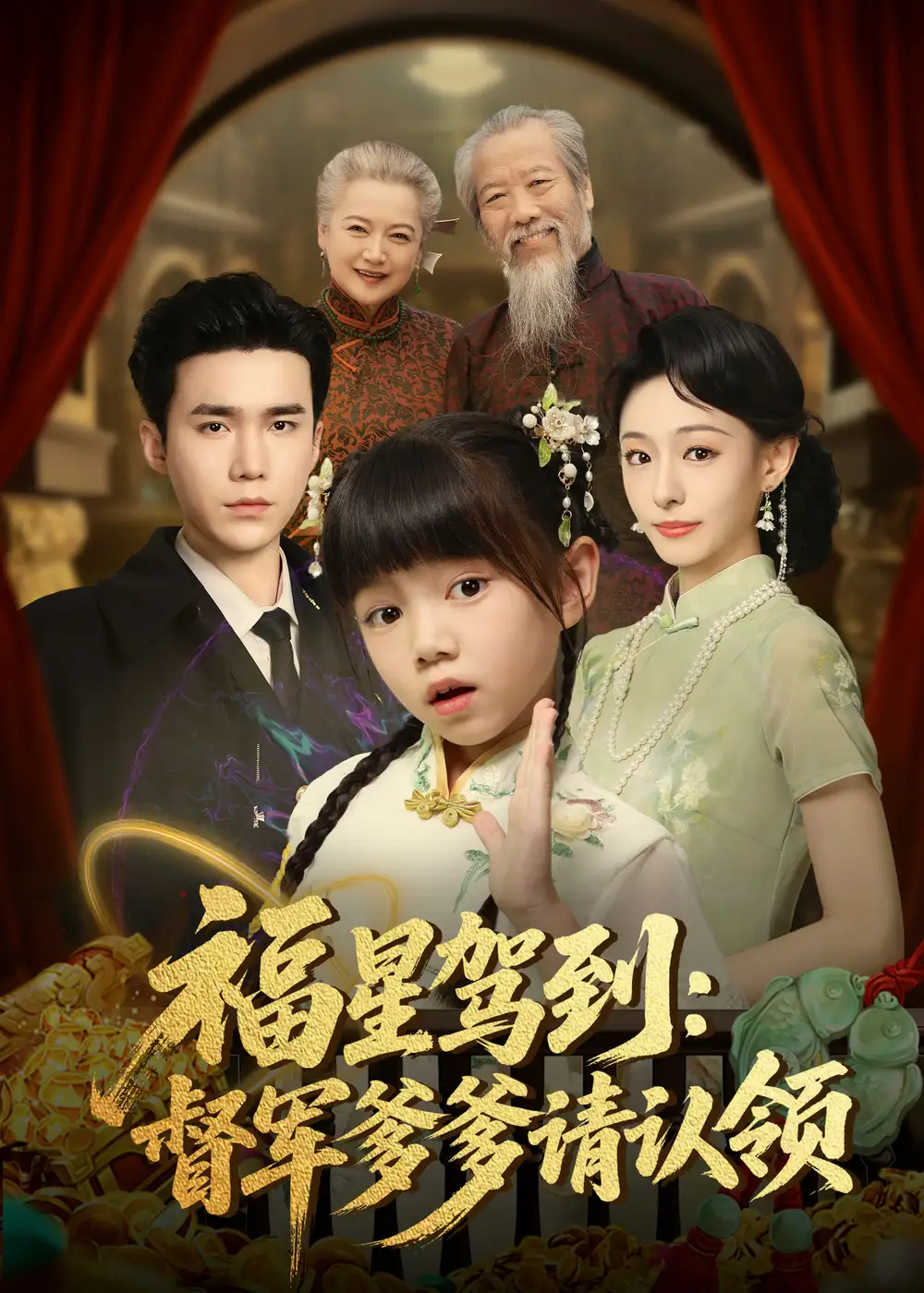 福星駕到督軍爹爹請認領(lǐng)（73集）