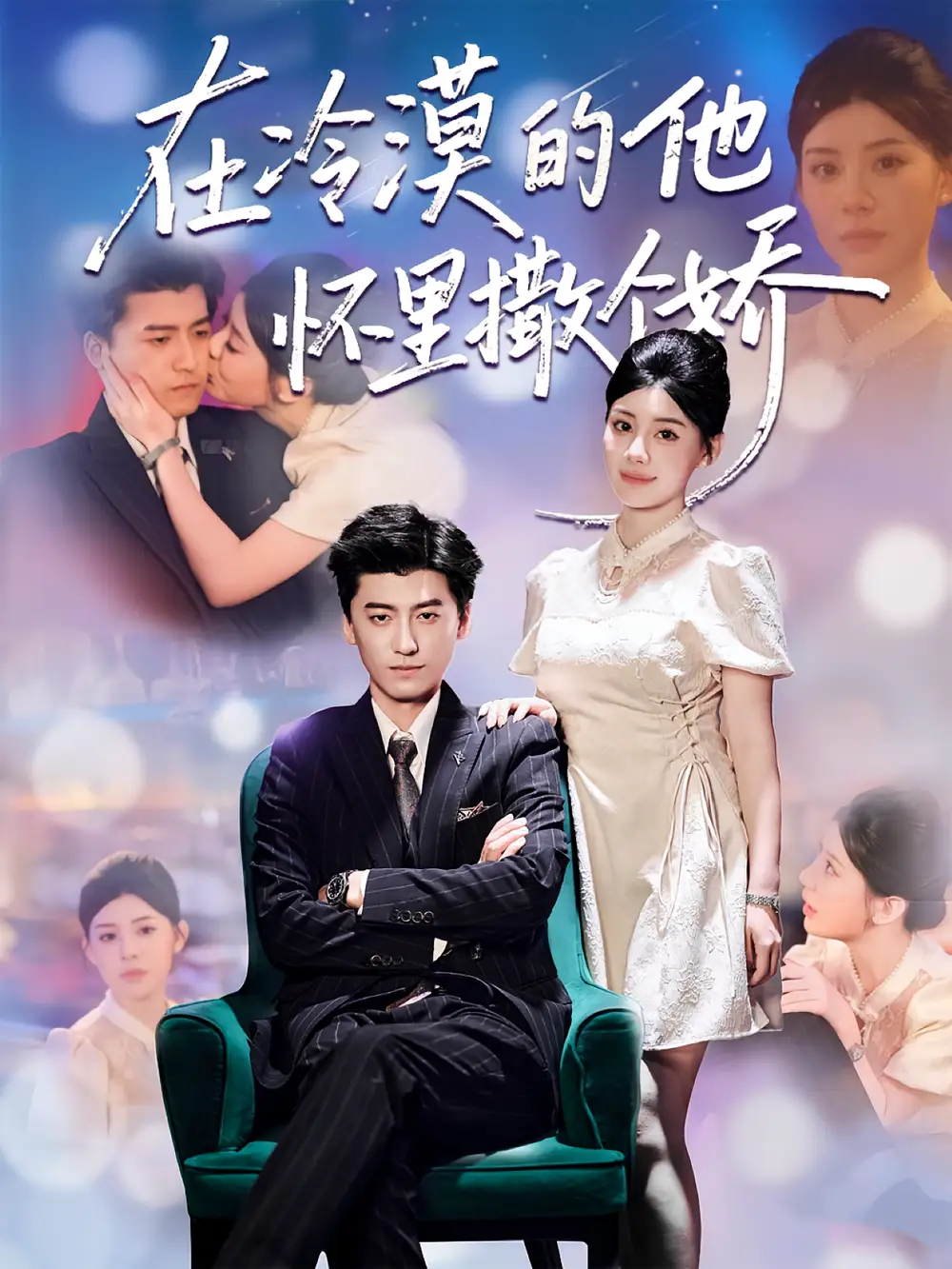 《在冷漠的他懷里撒個(gè)嬌（84集）李志豪&劉予黎》全集免費(fèi)觀看