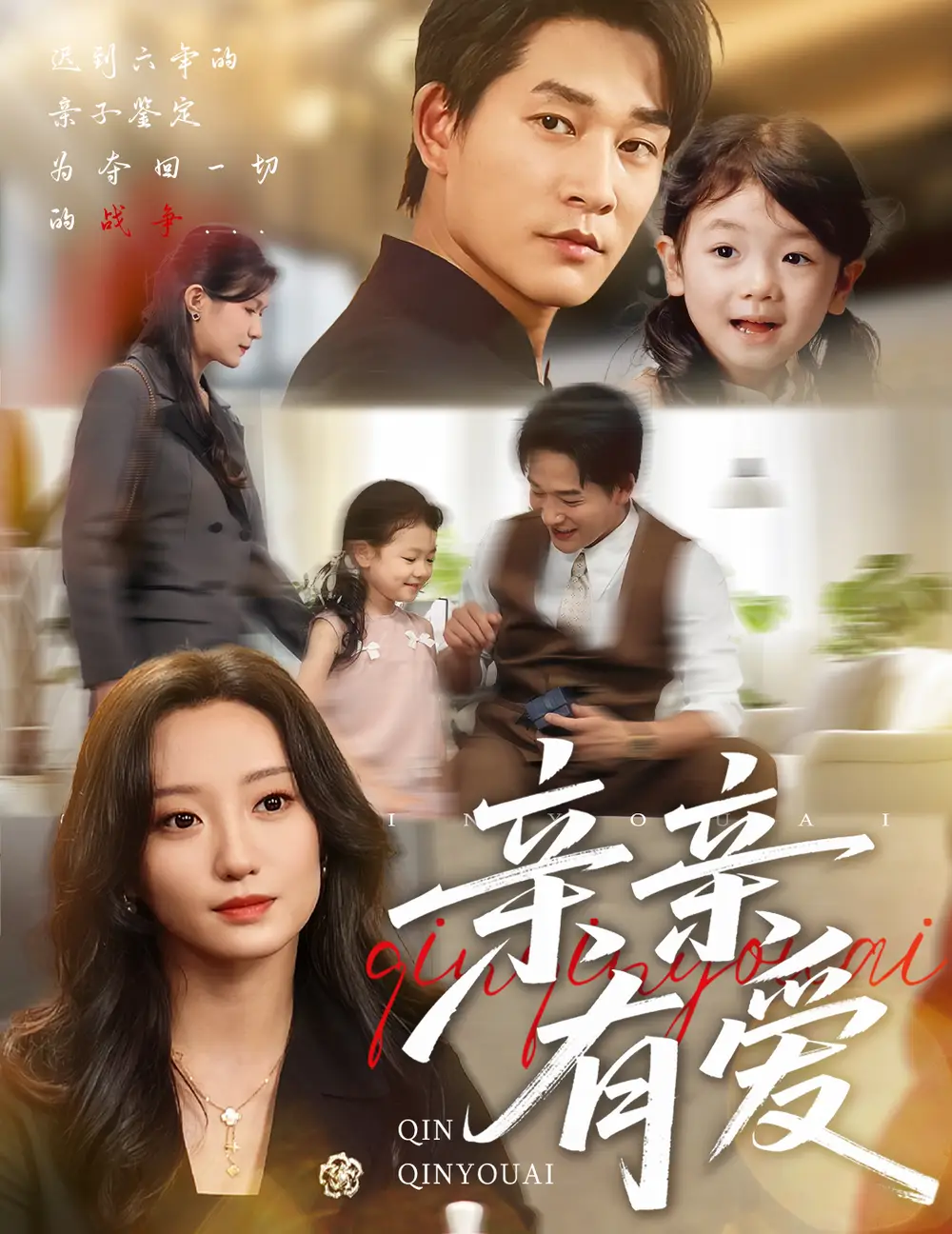 《親親有愛（60集）》全集免費觀看