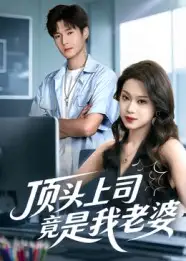 《頂頭上司竟是我老婆（51集）》全集免費(fèi)觀看