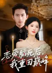 《戀愛腦死后我重回巔峰（88集）》全集免費(fèi)觀看