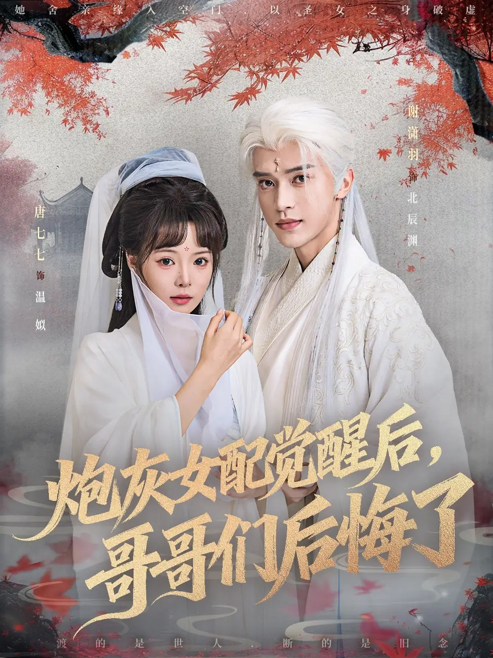 《炮灰女配覺醒后哥哥們后悔了（84集）》全集免費(fèi)觀看