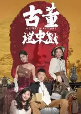 《古董謎中謎(92集)張銘一&劉嘉琦》全集免費(fèi)觀看