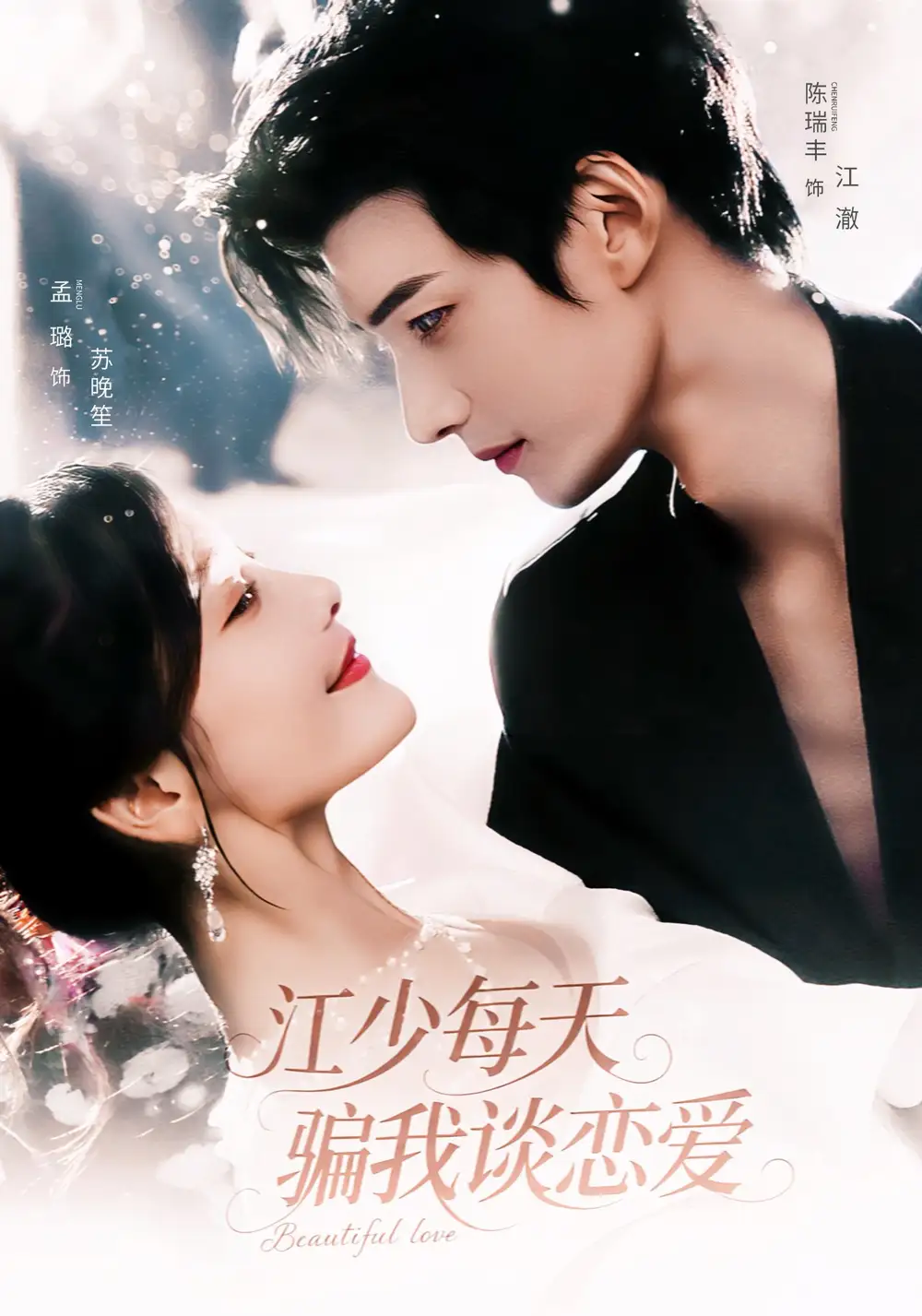 《江少每天騙我談戀愛(76集)》全集免費觀看