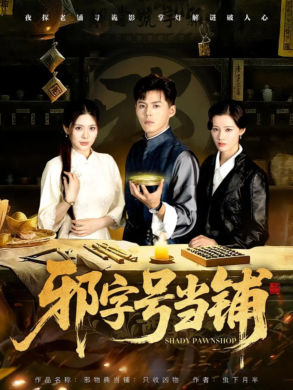 《邪字號當(dāng)鋪(80集)》全集免費觀看