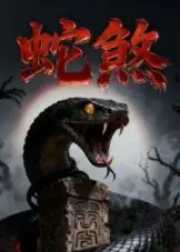 《蛇煞(26集)黃長(zhǎng)金&孫佩琪》全集免費(fèi)觀看