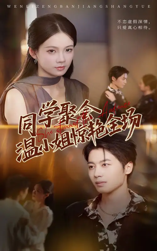 《同學(xué)聚會溫小姐驚艷全場（45》全集免費(fèi)觀看