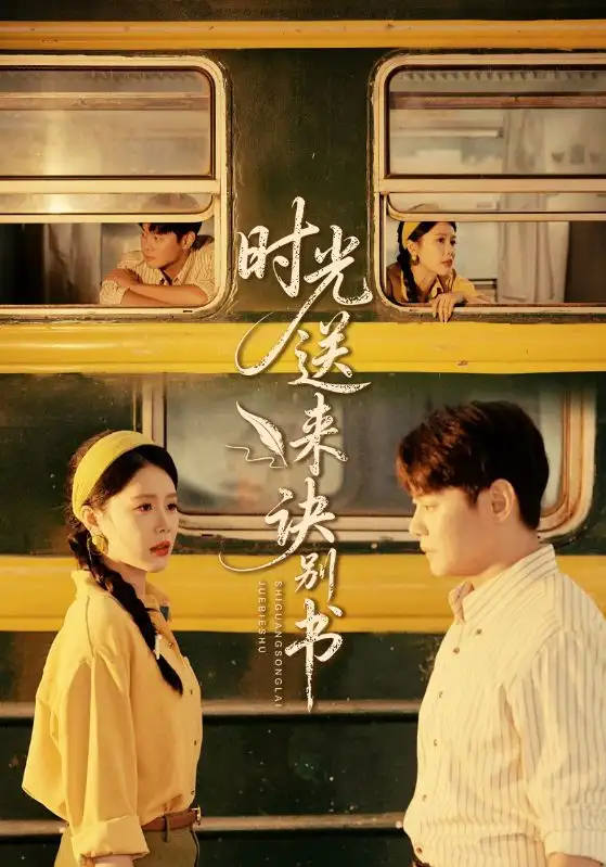 《.時光送來訣別書（72集）》全集免費觀看