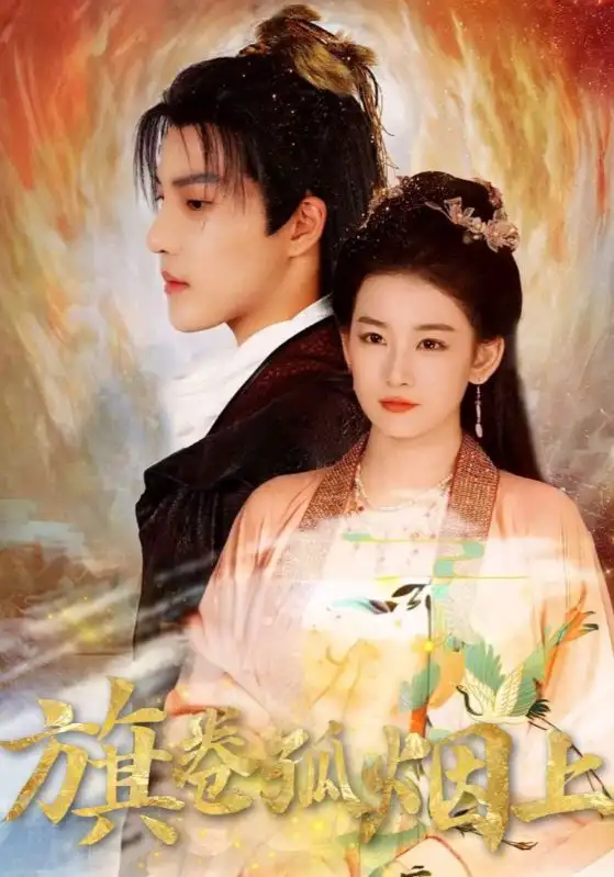 《皇權(quán)的角逐&旗卷孤煙上（80集）》全集免費(fèi)觀看