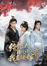 《绔少讓我接近小公爺，我直接嫁了（61集）李泊瀚&王宇婧》全集免費(fèi)觀看