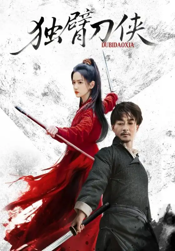 《獨(dú)臂刀俠（60集）任潤博&方楚彤》全集免費(fèi)觀看