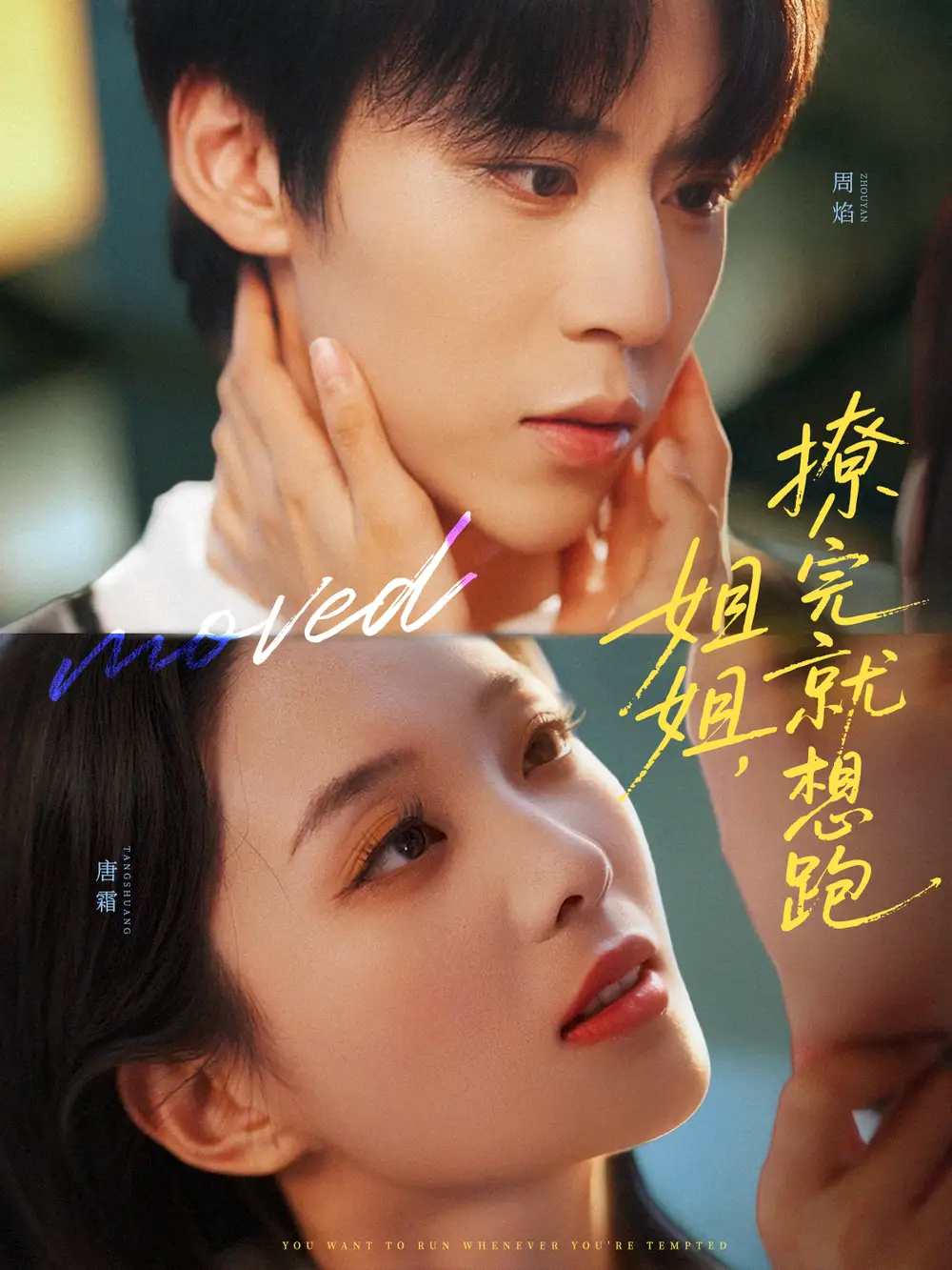 《姐姐撩完就想跑（70集）朱傲宇＆張炯艾》全集免費觀看