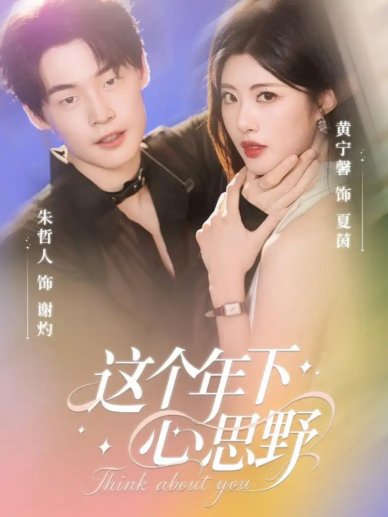 《這個年下心思野(62集)》全集免費(fèi)觀看