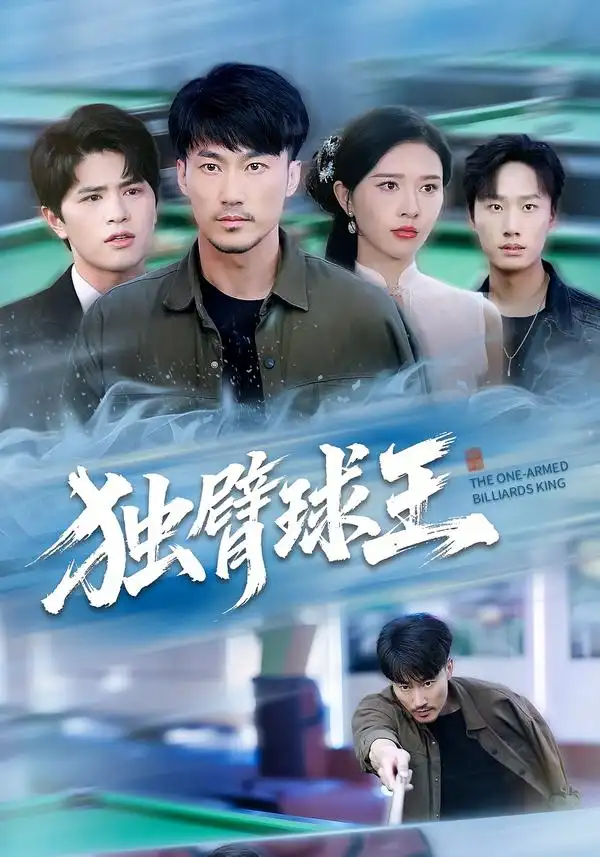 《獨臂球王&不服輸?shù)那蛲酰?2集）張子唯&李帛軒》全集免費觀看