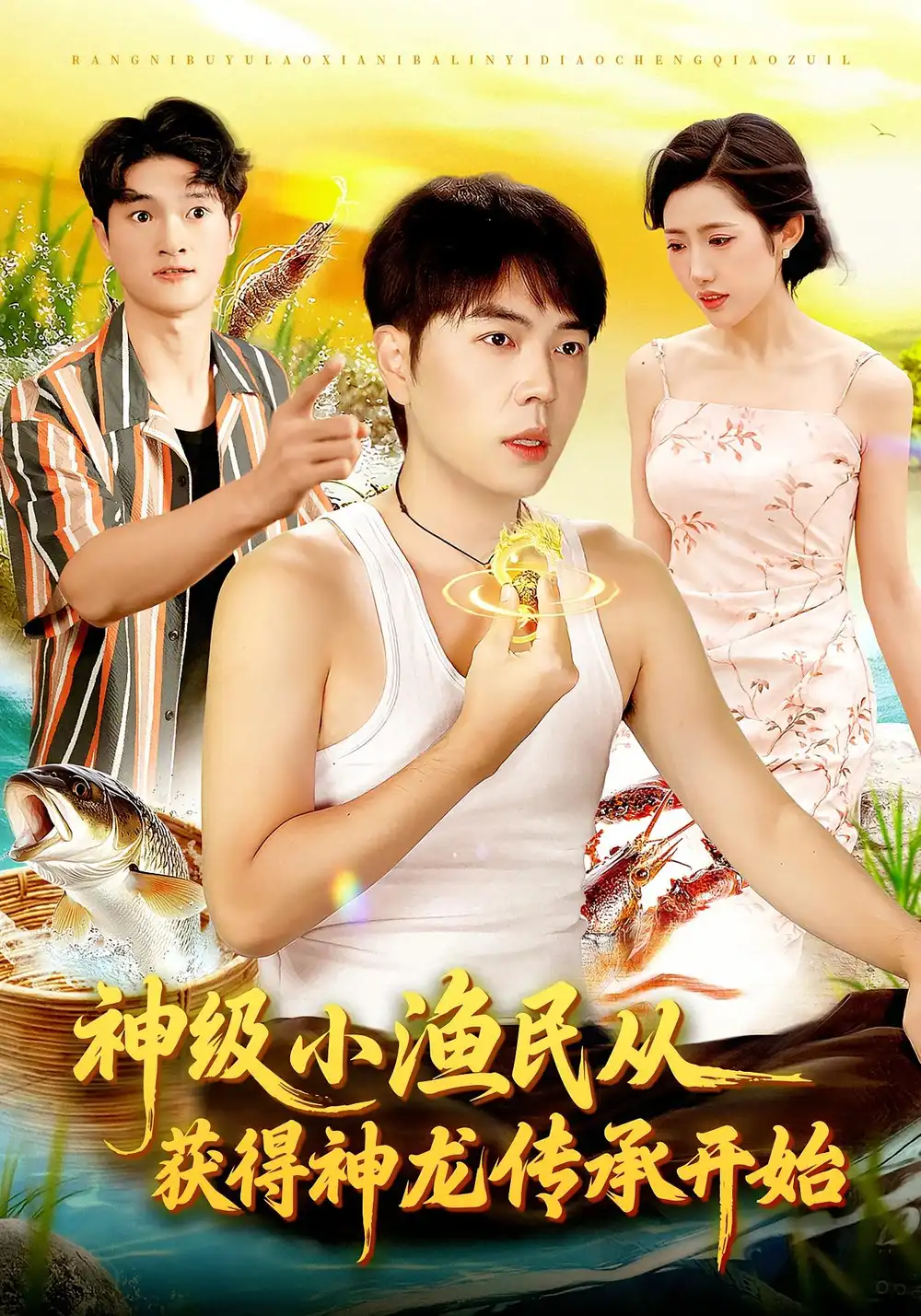 《神級小漁民從獲得神龍傳承開始（101集）》全集免費觀看