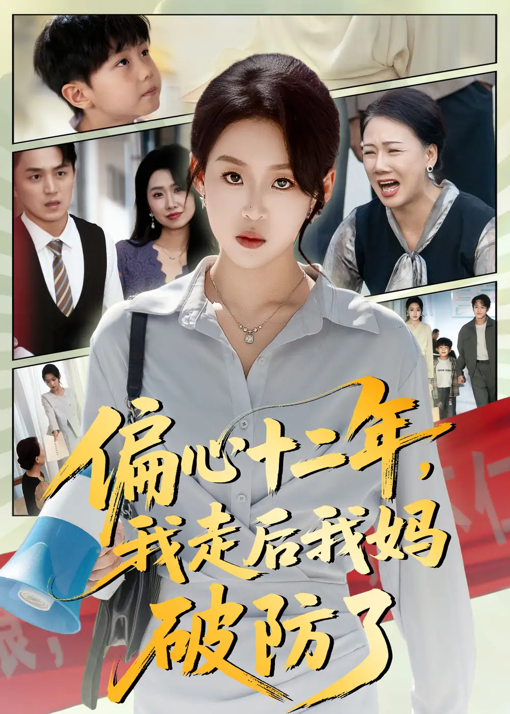 《偏心十二年，我走后我媽破防了（42集）》全集免費(fèi)觀看