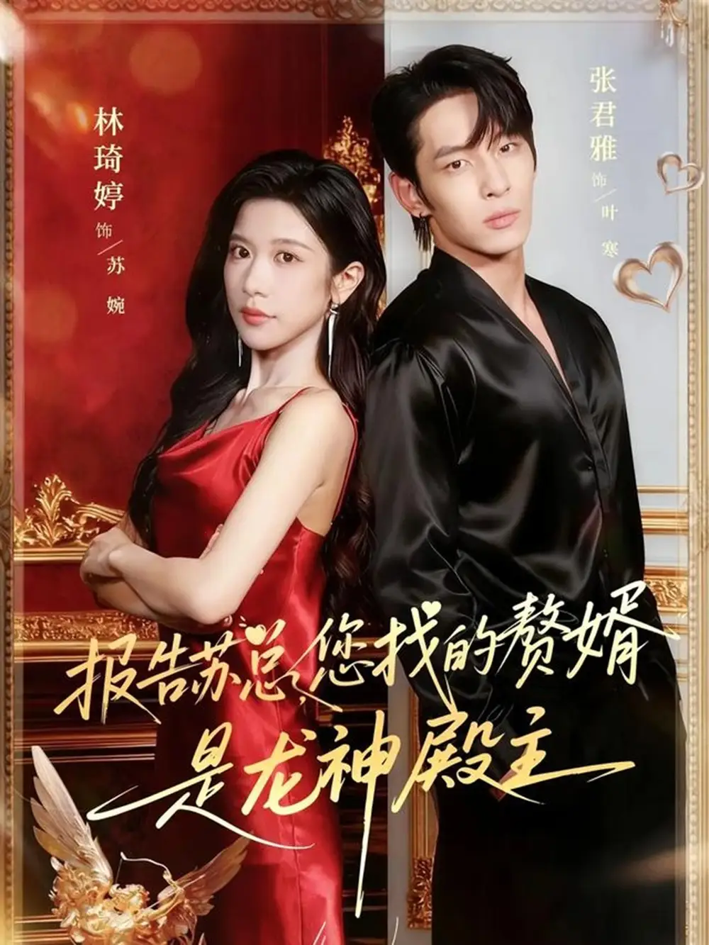 《報告蘇總，您找的贊婿是龍神殿主（72集）》全集免費觀看