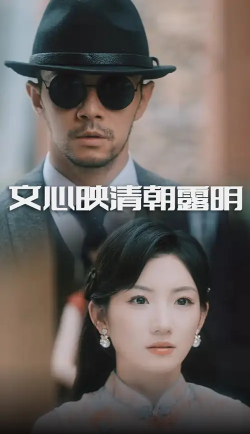 《文心映清朝露明（50集）》全集免費(fèi)觀(guān)看