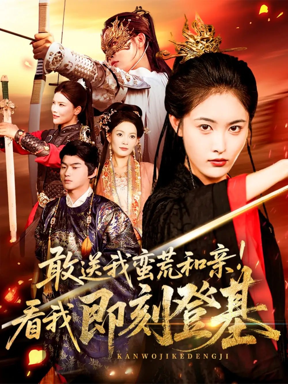 《敢送我蠻荒和親看我即刻登基（54集）》全集免費觀看