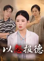 《以怨報(bào)德（35集）》全集免費(fèi)觀看