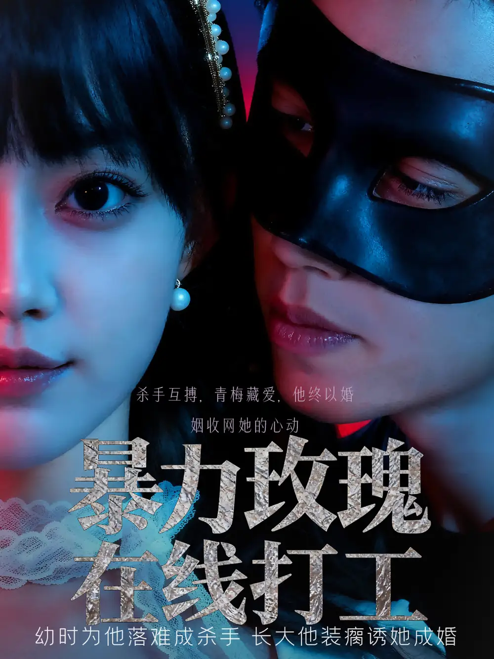 《暴力玫瑰在線打工（73集）》全集免費觀看