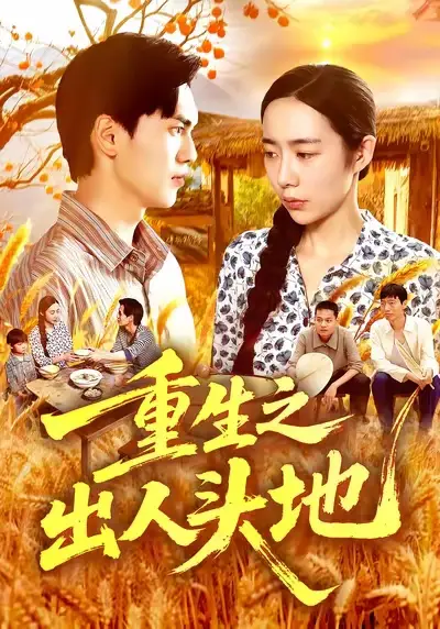 《重生之出人頭地（88集）》全集免費(fèi)觀看