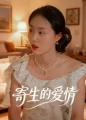 《寄生的愛情(15集)》全集免費觀看