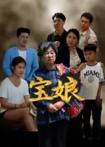 《寶娘（23集）》全集免費(fèi)觀看