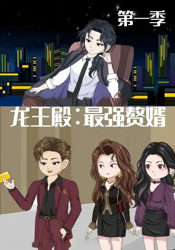 《龍王殿最強(qiáng)贅婿(51集)》全集免費(fèi)觀看